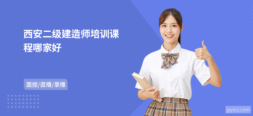 西安二级建造师培训课程哪家好