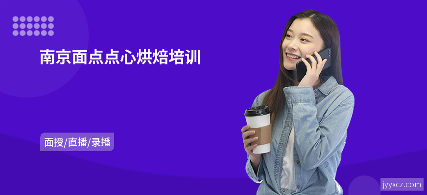 南京面点点心烘焙培训