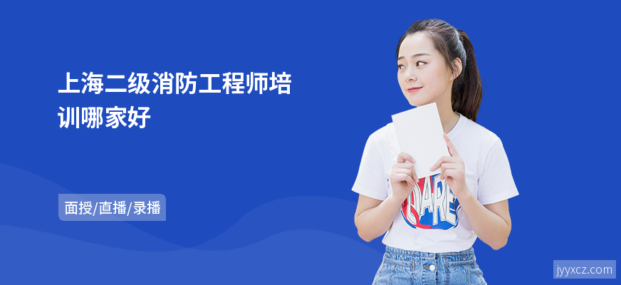 上海二级消防工程师培训哪家好