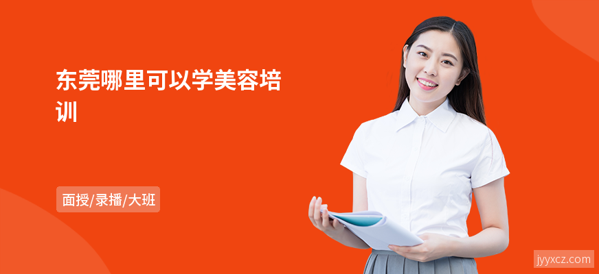 东莞哪里可以学美容培训