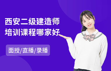 西安二级建造师培训课程哪家好(二级建造师培训班多少钱)