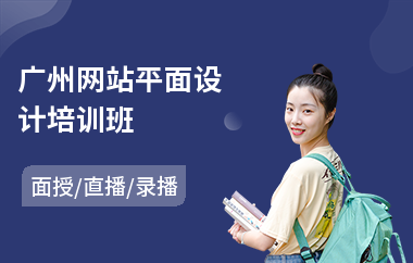 广州网站平面设计培训班