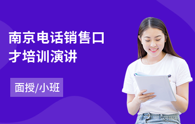 南京电话销售口才培训演讲(销售口才基本技能培训)