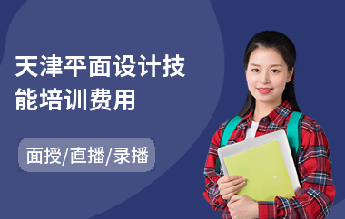 天津平面设计技能培训费用