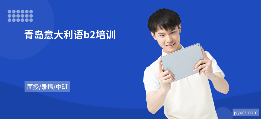 青岛意大利语b2培训