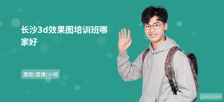 长沙3d效果图培训班哪家好