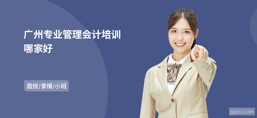 广州专业管理会计培训哪家好