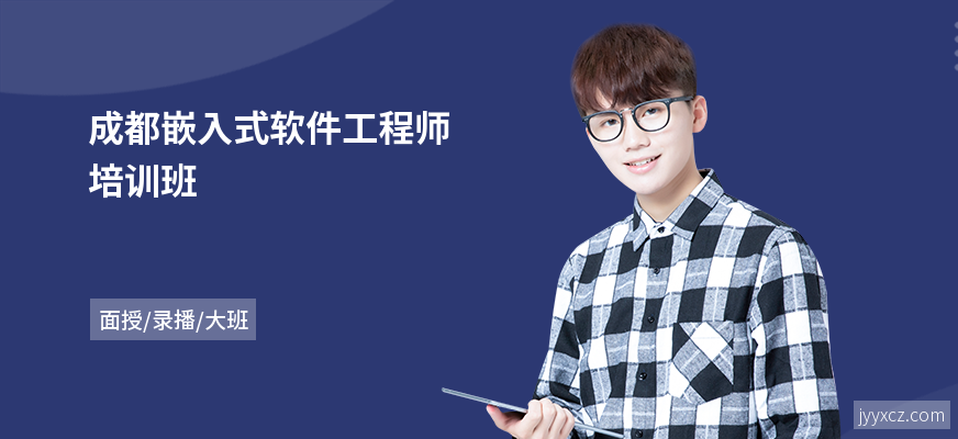 成都嵌入式软件工程师培训班