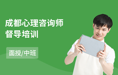 成都心理咨询师督导培训(考心理咨询师培训机构哪家好)
