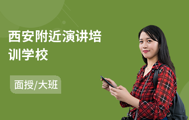 西安附近演讲培训学校(演讲培训课程学费)