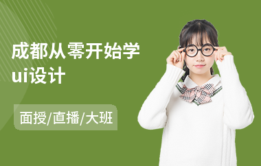 成都从零开始学ui设计