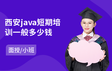 西安java短期培训一般多少钱