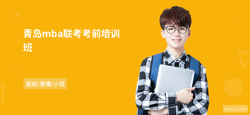 青岛mba联考考前培训班