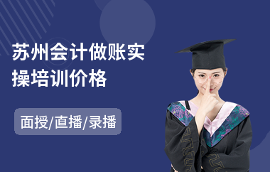 苏州会计做账实操培训价格