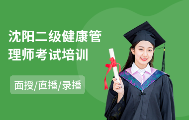 沈阳二级健康管理师考试培训