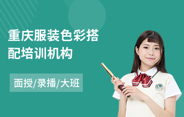 重庆服装色彩搭配培训机构(服装搭配培训学校)