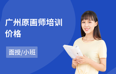 广州原画师培训价格(游戏原画设计培训多少钱)