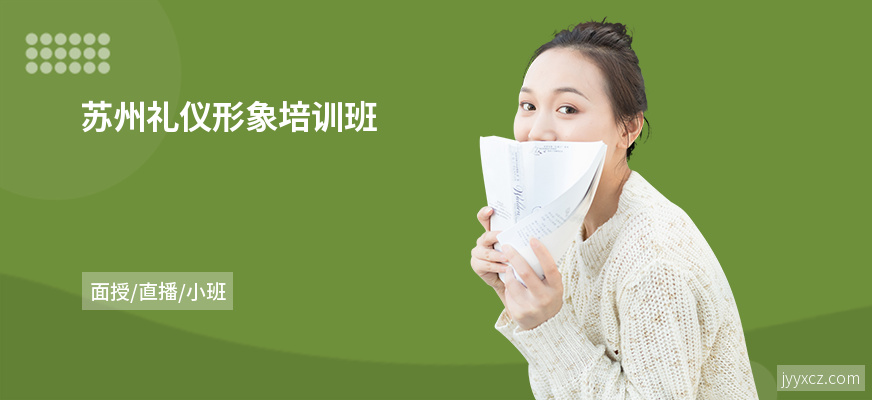 苏州礼仪形象培训班
