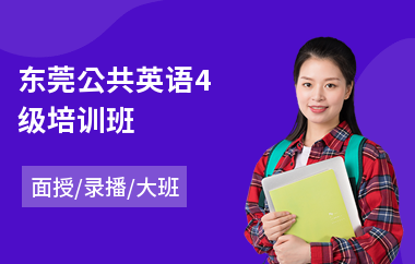 东莞公共英语4级培训班