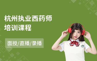 杭州执业西药师培训课程