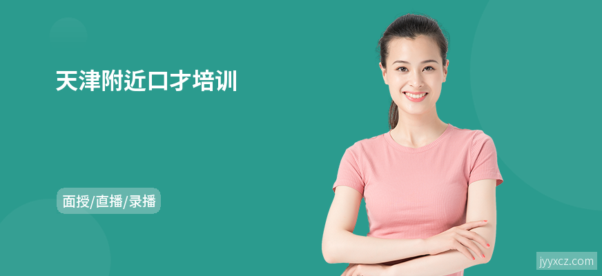 天津附近口才培训