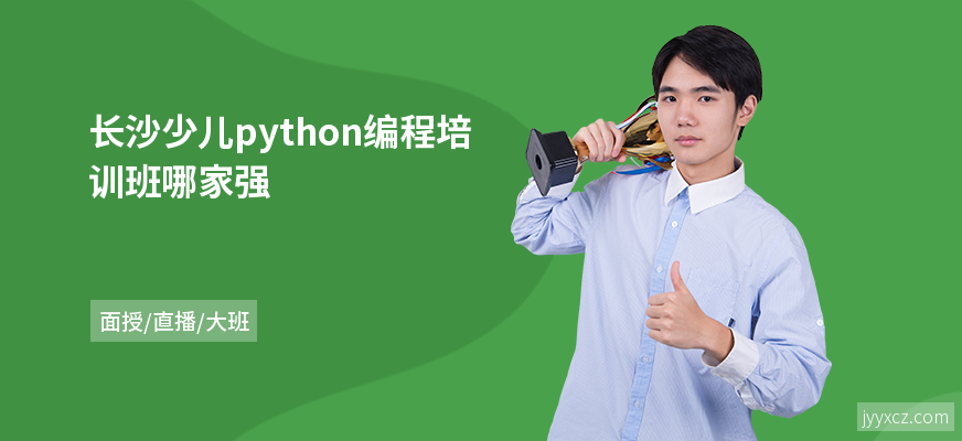 长沙少儿python编程培训班哪家强