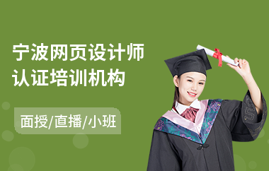 宁波网页设计师认证培训机构