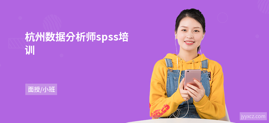 杭州数据分析师spss培训