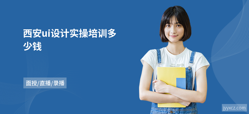 西安ui设计实操培训多少钱