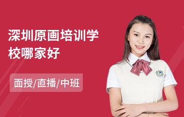 深圳原画培训学校哪家好