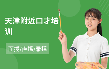 天津附近口才培训