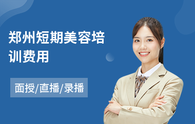郑州短期美容培训费用