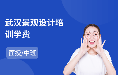 武汉景观设计培训学费