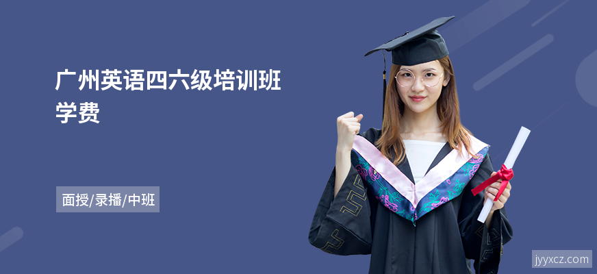 广州英语四六级培训班学费