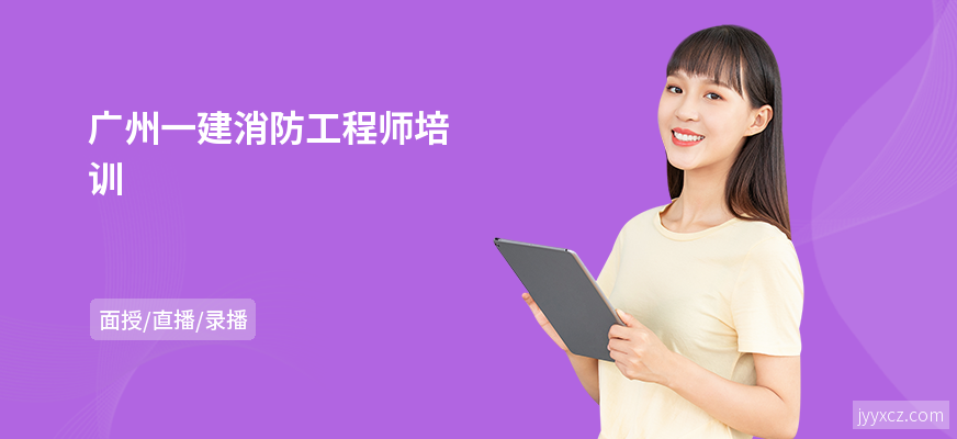 广州一建消防工程师培训