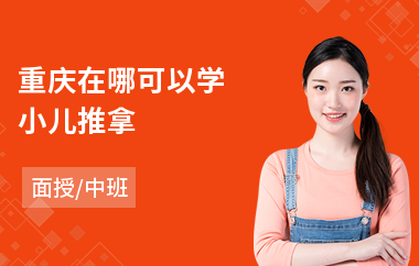 重庆在哪可以学小儿推拿