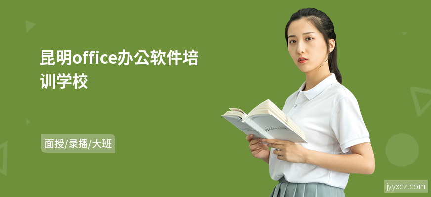 昆明office办公软件培训学校