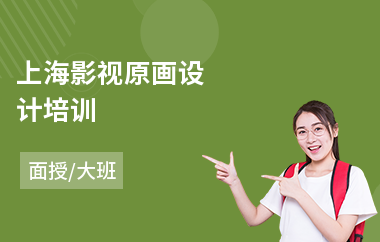 上海影视原画设计培训(原画设计培训机构)