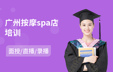 广州按摩spa店培训