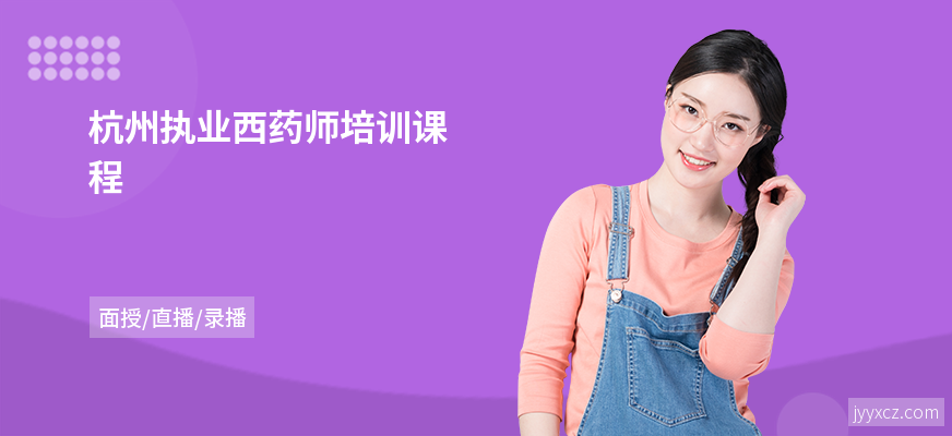 杭州执业西药师培训课程