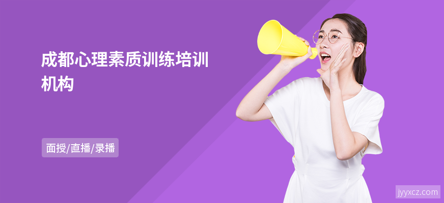 成都心理素质训练培训机构