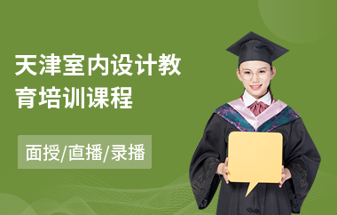 天津室内设计教育培训课程(室内设计装饰培训机构)