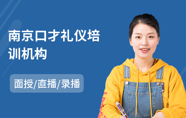 南京口才礼仪培训机构