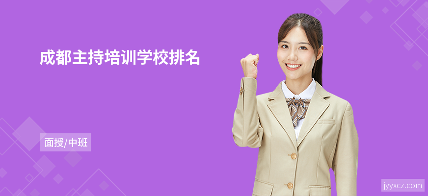 成都主持培训学校排名