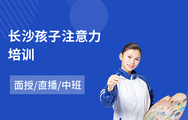 长沙孩子注意力培训(注意力训练培训哪家好)