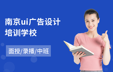 南京ui广告设计培训学校