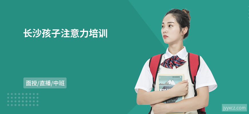 长沙孩子注意力培训