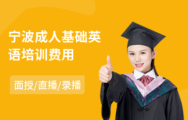 宁波成人基础英语培训费用