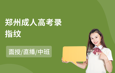 郑州成人高考录指纹