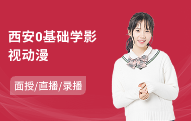 西安0基础学影视动漫(影视动漫合成培训)